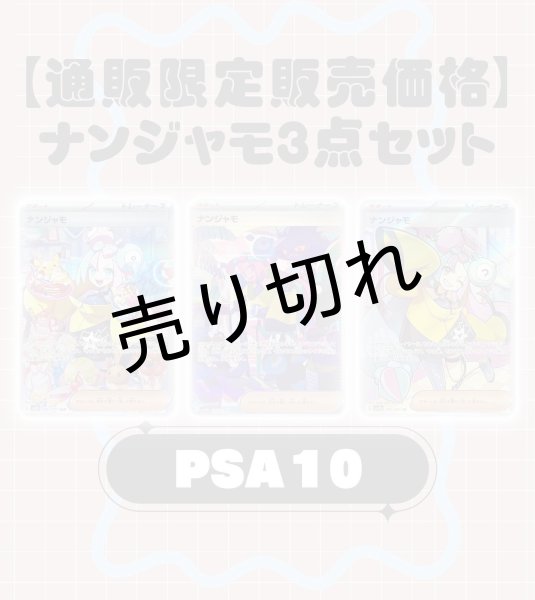 画像1: 【ドロボー市場限定価格】ナンジャモ３点セット　※銀行振込orコンビニ払い (1)