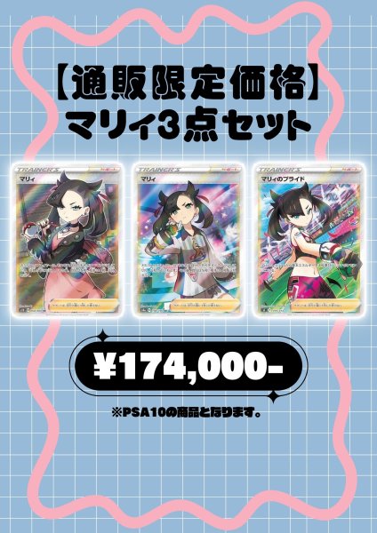 画像1: 【通販限定価格】マリィ３点セット (1)