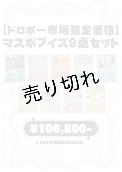 画像1: 【ドロボー市場限定価格】マスボブイズ9点セット　※銀行振込orコンビニ払い (1)