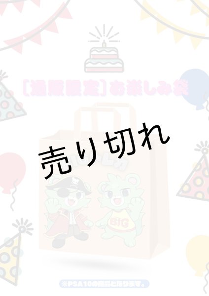 画像1: 【通販限定】お楽しみ袋 (PSA10の商品が入っています)　※銀行振込orコンビニ払い (1)