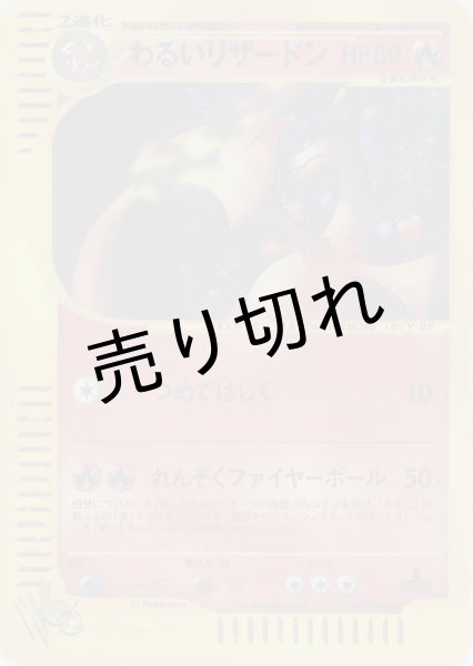 画像1: 【PSA10】わるいリザードン(1ED)【★】{042/048}  (1)