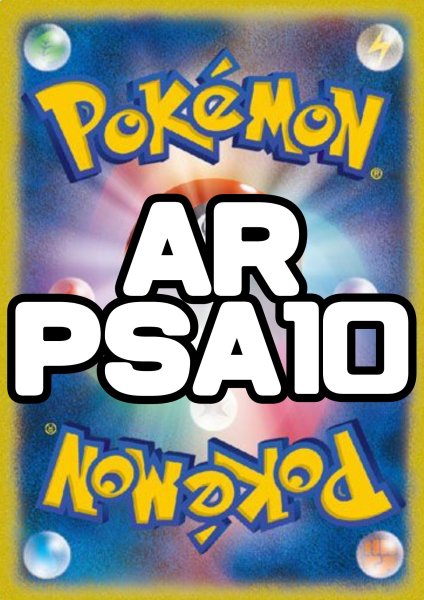 画像1: 【PSA10】AR(中身は届いてからのお楽しみ☆彡) (1)