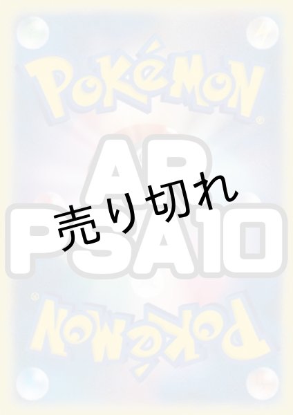 画像1: 【PSA10】AR(中身は届いてからのお楽しみ☆彡) (1)