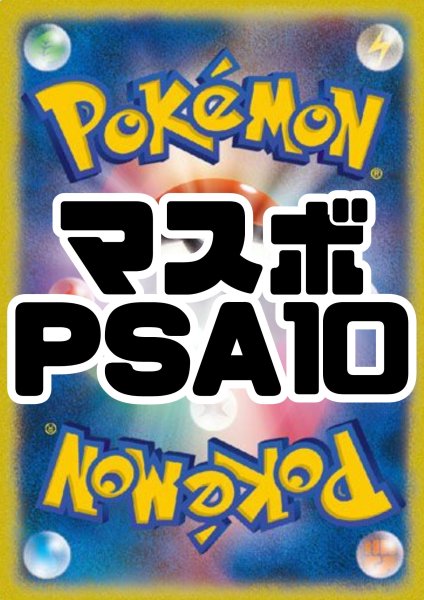 画像1: 【PSA10】マスボミラー(中身は届いてからのお楽しみ★彡) (1)