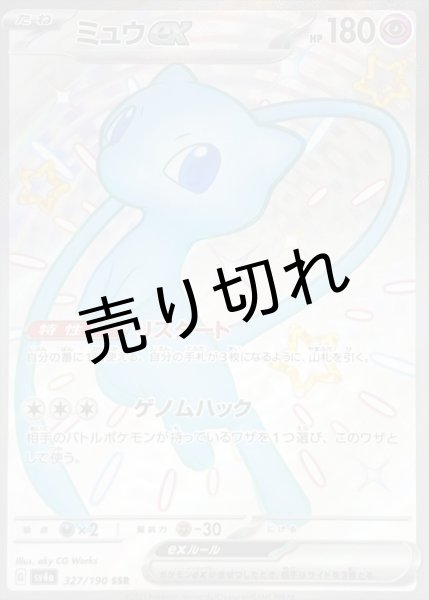 画像1: 【PSA10】ミュウex【SSR】{327/190} (1)