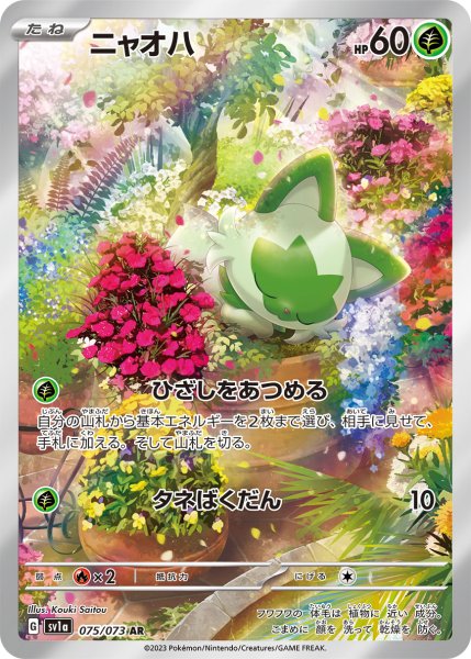 画像1: 【PSA10】ニャオハ【AR】{075/073} (1)
