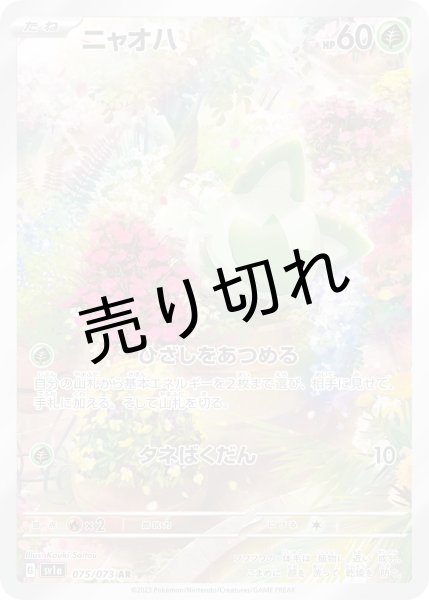 画像1: 【PSA10】ニャオハ【AR】{075/073} (1)