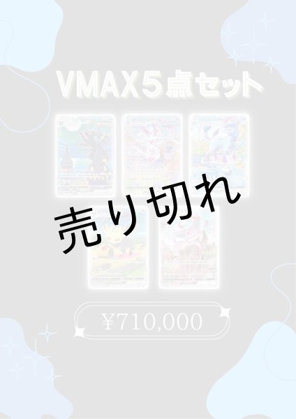 画像1: 【PSA10】VMAX5点セット　※銀行振込orコンビニ払い (1)