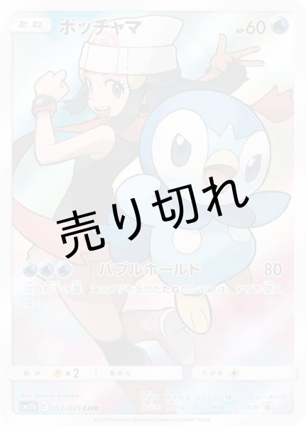 画像1: 【PSA10】ポッチャマ【CHR】{052/049} (1)