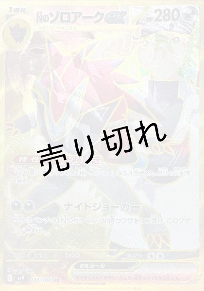 画像1: 【PSA10】Nのゾロアークex(※SAR加工エラー)【UR】{131/100} (1)