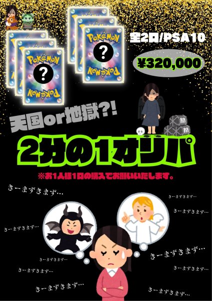 画像1: ［運試し企画］天国or地獄?! 2分の1オリパ⚠️お1人様1口の購入でお願いいたします⚠️　※銀行振込orコンビニ払い (1)