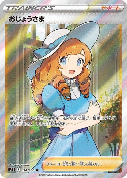 画像1: （No.377）【PSA10】おじょうさま【SR】{114/100}  (1)