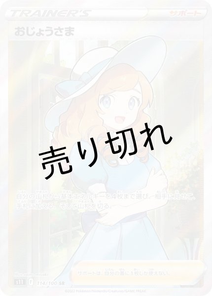 画像1: （No.377）【PSA10】おじょうさま【SR】{114/100}  (1)