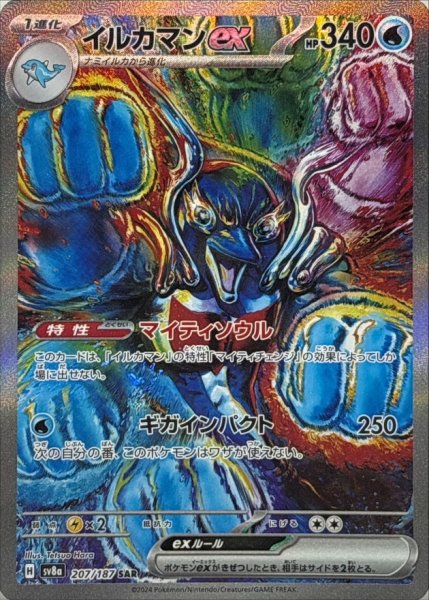 画像1: 【PSA10】イルカマンex【SAR】{207/187} (1)
