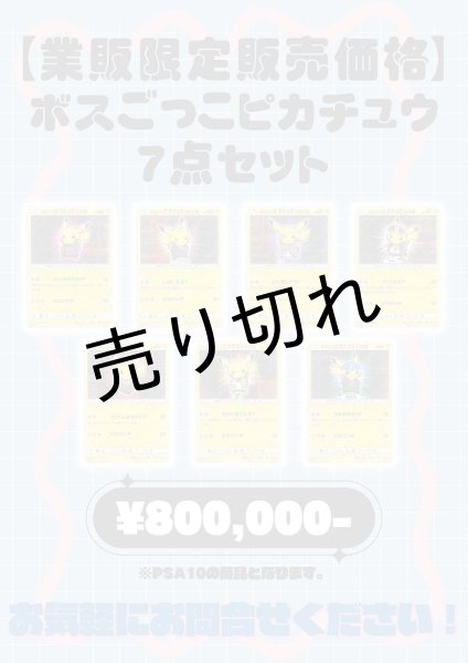 画像1: 【通販限定価格】ボスごっこピカチュウ7点セット　※銀行振込orコンビニ払い (1)