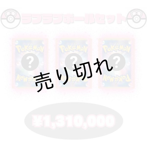 画像1: 【PSA10】ラブラブボールセット　※銀行振込orコンビニ払い (1)