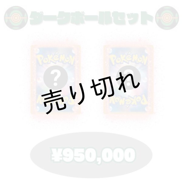 画像1: 【PSA10】ダークボールセット　※銀行振込orコンビニ払い (1)