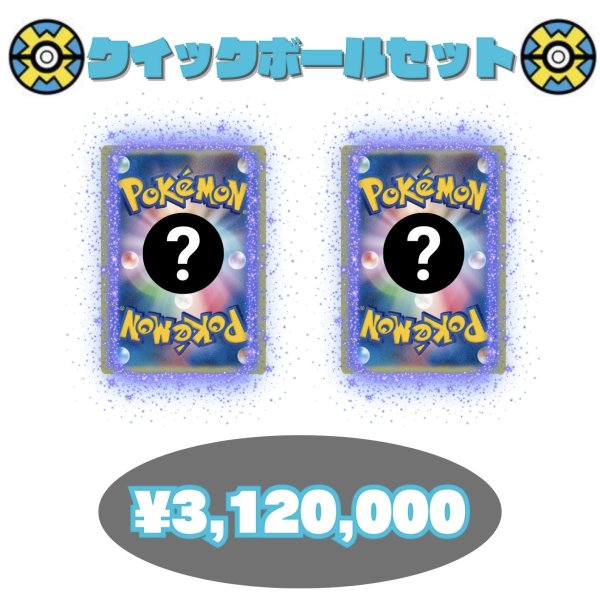 画像1: 【PSA10】クイックボールセット　※銀行振込orコンビニ払い (1)
