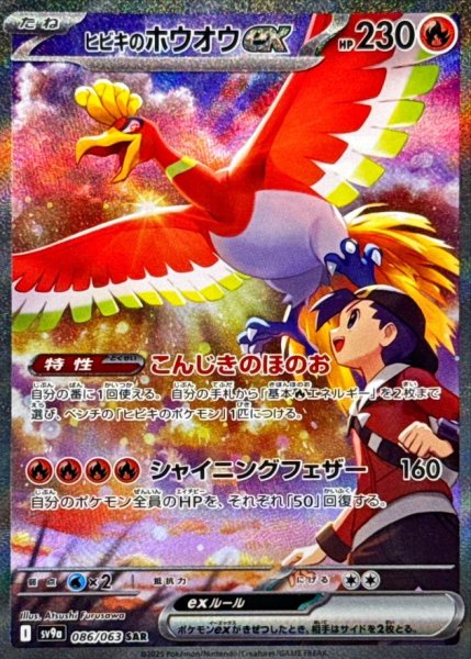画像1: 【PSA10】ヒビキのホウオウex【SAR】{086/063}※銀行振込orコンビニ支払い (1)