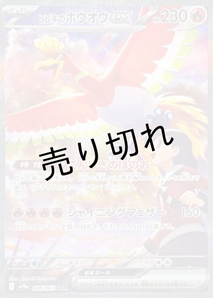 画像1: 【PSA10】ヒビキのホウオウex【SAR】{086/063} (1)