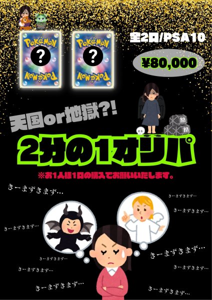 画像1: ［運試し企画］天国or地獄?! 2分の1オリパ⚠️全2口/お1人様1口⚠️　※銀行振込orコンビニ払い (1)