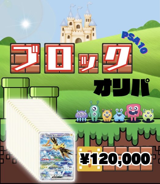 画像1: 【PSA10】ブロックオリパ［B］　※銀行振込orコンビニ払い (1)