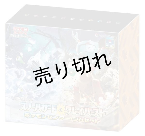 画像1: スノーハザード&クレイバースト(ポケモンセンター・ジムセット) BOX【未開封】※銀行振込orコンビニ払い (1)