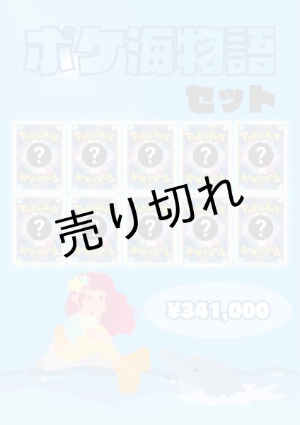 画像1: 【PSA10】ポケ海物語セット　※銀行振込orコンビニ払い (1)