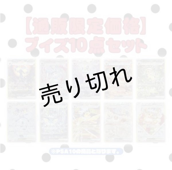 画像1: 【PSA10】テラフェスブイズ10点セット (1)