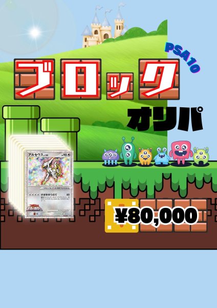画像1: 【PSA10】ブロックオリパ［A］　※銀行振込orコンビニ払い (1)