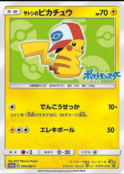 画像1: 【PSA10】サトシのピカチュウ［074/SM-P］P　※銀行振り込みorコンビニ支払い (1)
