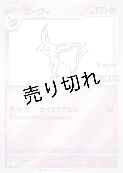 画像1: (No.580)【PSA10】エーフィ(YU NAGABA) {066/SV-P} (1)