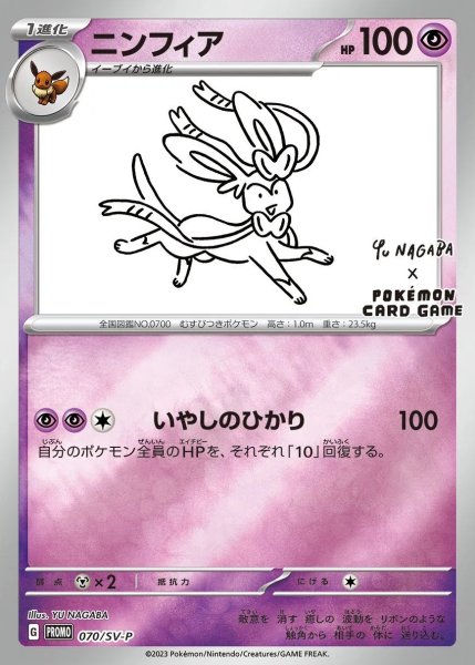 画像1: (No.512)【PSA10】ニンフィア(YU NAGABA) {070/SV-P} (1)