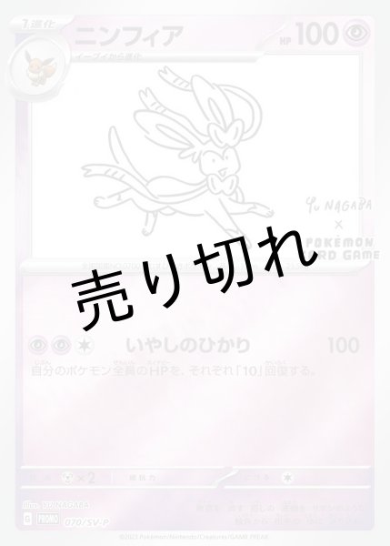 画像1: (No.512)【PSA10】ニンフィア(YU NAGABA) {070/SV-P} (1)