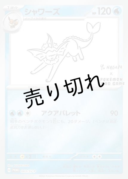 画像1: 【PSA10】シャワーズ(YU NAGABA) {063/SV-P}※銀行振込orコンビニ支払 (1)
