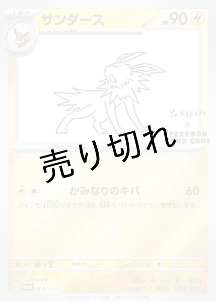 画像1: (No.512)【PSA10】サンダース(YU NAGABA) {064/SV-P} (1)