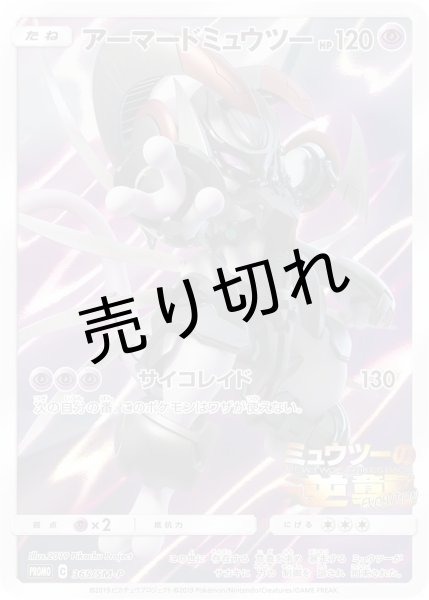 画像1: 【PSA10】アーマードミュウツー【P】{365/SM-P}  (1)