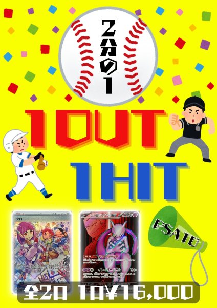 画像1: （PSA10）❌1OUT❌ ⭕️1HIT⭕️ 2分の1オリパ［B］　⚠️全2口/お1人様1口⚠️　※銀行振込orコンビニ払い (1)