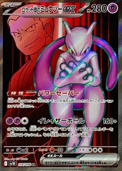 画像1: 【PSA10】ロケット団のミュウツーex【SR】{114/098}  (1)