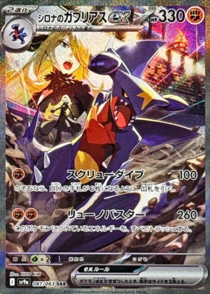 画像1: 【PSA10】シロナのガブリアスex [087/063] SAR※銀行振込orコンビニ支払い (1)