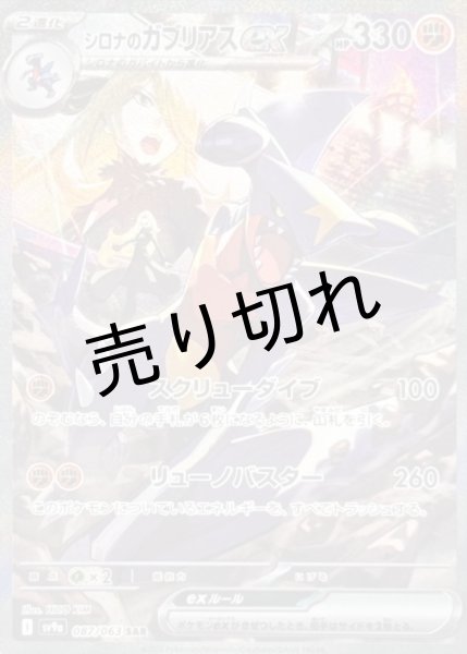 画像1: (No.574)【PSA10】シロナのガブリアスex [087/063] SAR (1)