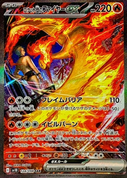 画像1: 【PSA10】ロケット団のファイヤーex【SAR】{124/098}※銀行振込orコンビニ支払い (1)