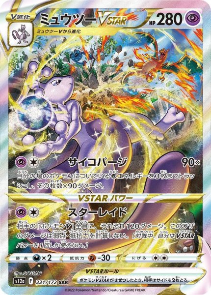画像1: 欠け【PSA10】ミュウツーVSTAR【SAR】{221/172※銀行振込orコンビニ支払い (1)