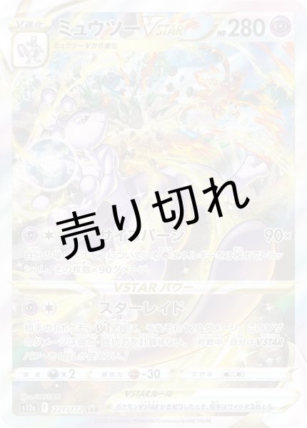 画像1: (No.596)【PSA10】ミュウツーVSTAR【SAR】{221/172} (1)
