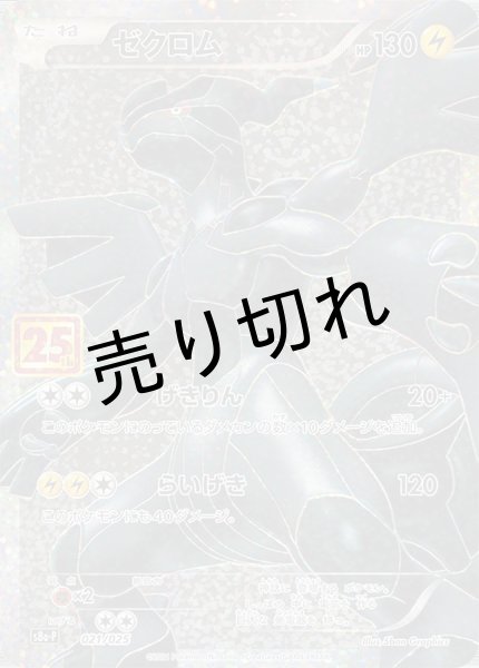 画像1: (No.619)【PSA10】ゼクロム(25th)【P】{021/025} (1)