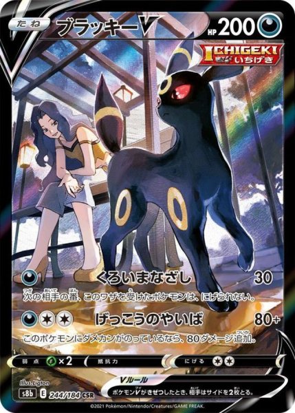 画像1: 【PSA10】ブラッキーV【CSR】{244/184}※銀行振込orコンビニ支払い (1)