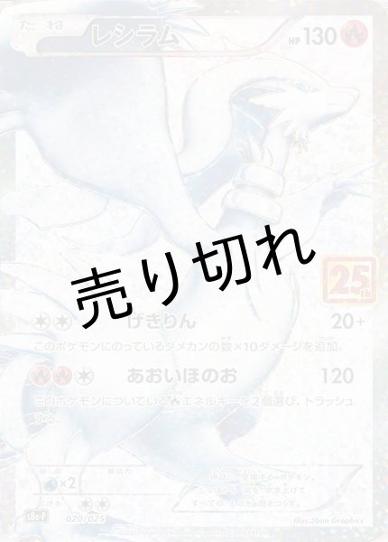 画像1: (No.620)【PSA10】レシラム(25th)【P】{020/025} (1)