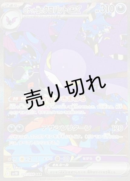 画像1: (No.572)【PSA10】ロケット団のクロバットex【SAR】{127/098} (1)
