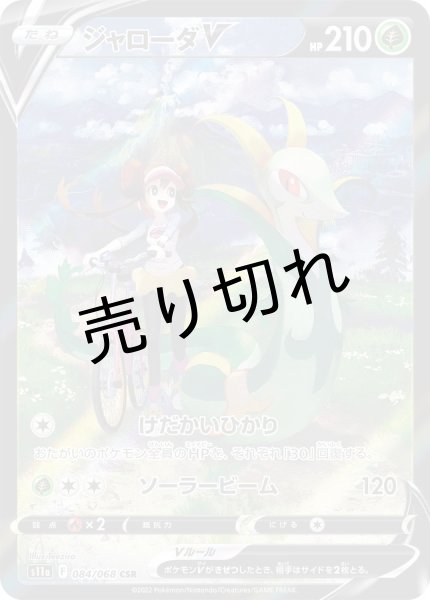 画像1: (No.603)【PSA10】ジャローダV【CSR】{084/068} (1)