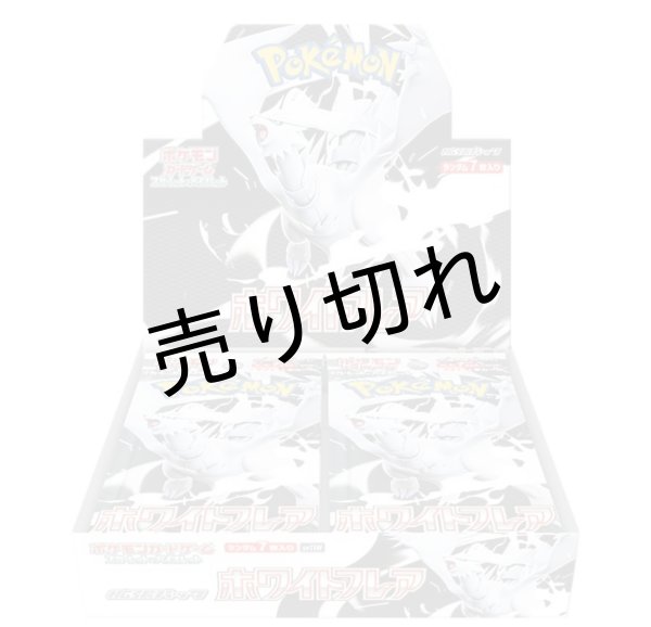 画像1: ［シュリンク無し］ポケモンカードゲーム スカーレット＆バイオレット 拡張パック ホワイトフレア BOX【未開封】　※銀行振込orコンビニ払い (1)